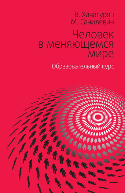 Человек в меняющемся мире Человек в меняющемся мире