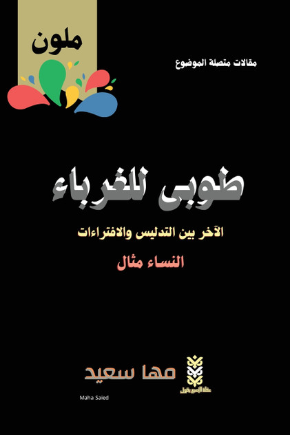 طوبى للغرباء الآخر بين التدليس والافتراءات النساء مثال طوبى للغرباء الآخر بين التدليس والافتراءات النساء مثال