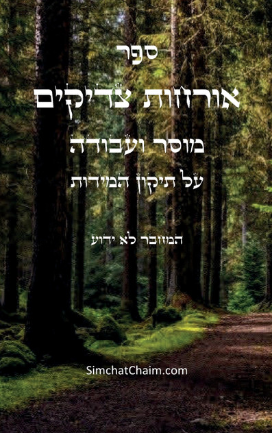 ספר אורחות צדיקים ספר אורחות צדיקים