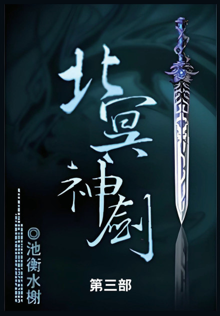 北冥神剑 北冥神剑