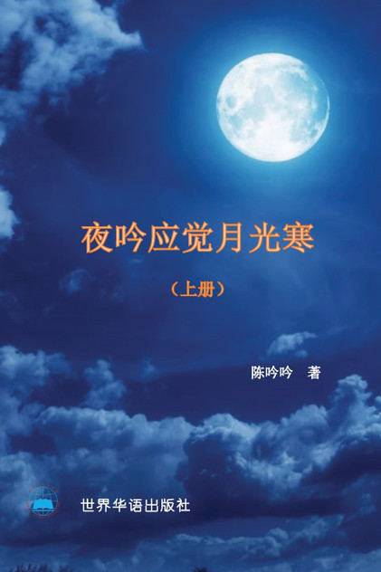 夜吟应觉月光寒---我和我的家人(1895 -2022 ) (上册) 夜吟应觉月光寒---我和我的家人(1895 -2022 ) (上册)