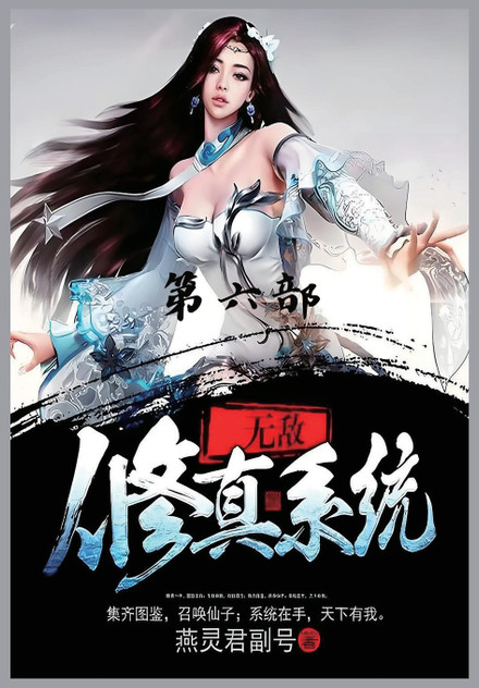 无敌修真系统:第六部 无敌修真系统:第六部