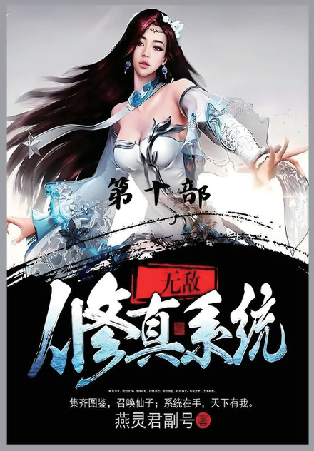 无敌修真系统:第十部 无敌修真系统:第十部