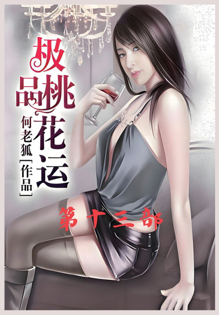 极品桃花运:第十三部 极品桃花运:第十三部