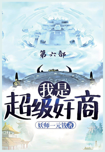 我是超级奸商:第六部 我是超级奸商:第六部