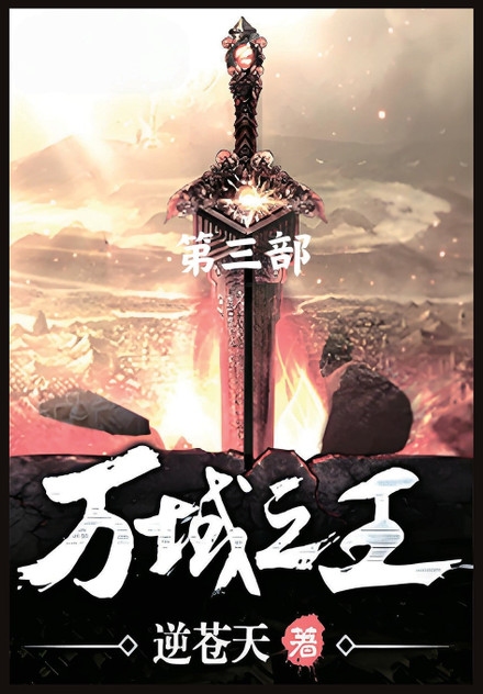万域之王:第三部 万域之王:第三部
