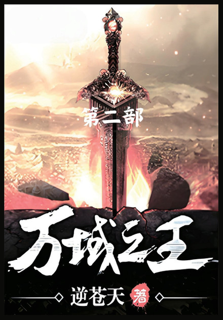 万域之王：第二部
