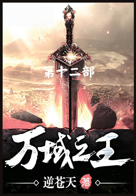 万域之王:第十二部 万域之王:第十二部