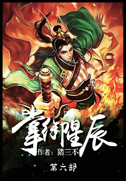 掌御星辰:第六部 掌御星辰:第六部