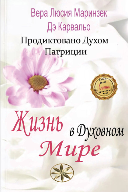 Жизнь в Духовном Мире Жизнь в Духовном Мире