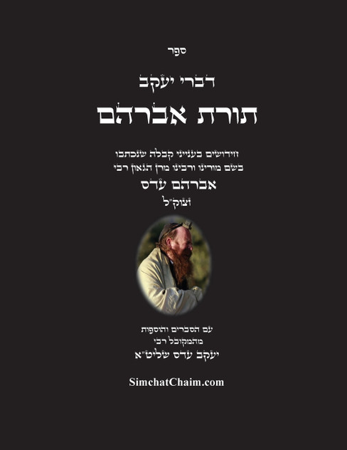 דברי יעקב - תורת אברהם דברי יעקב - תורת אברהם