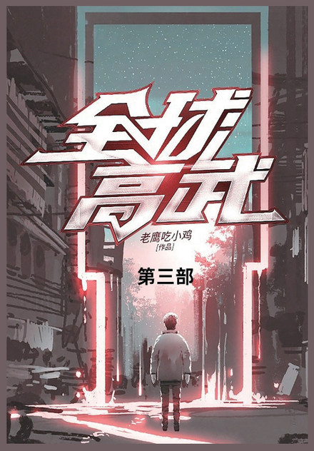 全球高武 全球高武