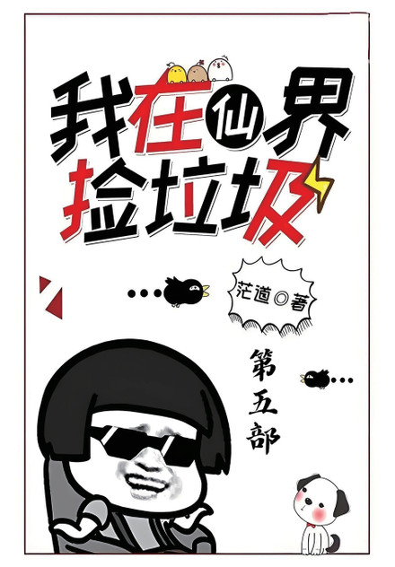我在仙界捡垃圾:第五部 我在仙界捡垃圾:第五部