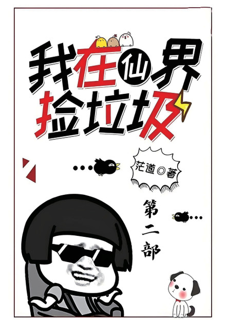 我在仙界捡垃圾:第二部 我在仙界捡垃圾:第二部