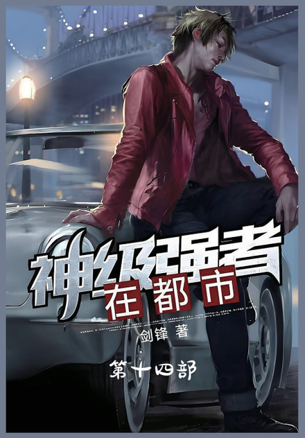 神级强者在都市:第十四部 神级强者在都市:第十四部