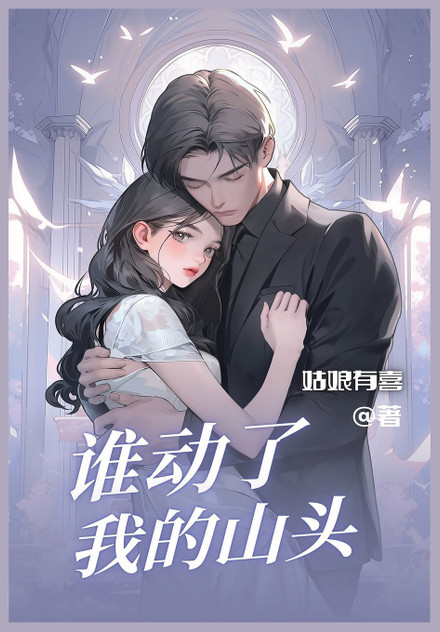 谁动了我的山头 谁动了我的山头