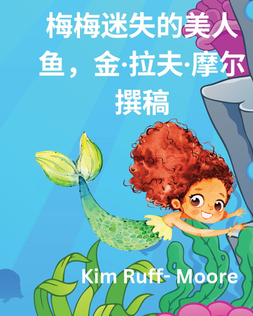 《迷失的美人鱼米米》 《迷失的美人鱼米米》
