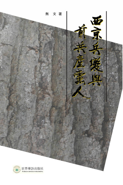 西京兵变与前共产党人 西京兵变与前共产党人
