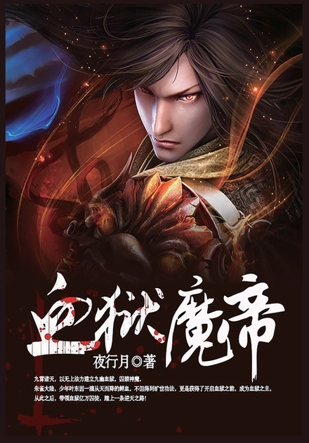 血狱魔帝-第1部 血狱魔帝-第1部