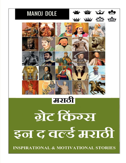 Great Kings in the World Marathi / ग्रेट किंग्स इन द वर्ल्ड मराठी Great Kings in the World Marathi / ग्रेट किंग्स इन द वर्ल्ड मराठी