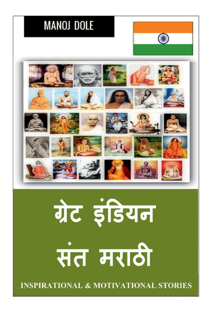 Great Indian Sant Marathi / ग्रेट इंडियन संत मराठी Great Indian Sant Marathi / ग्रेट इंडियन संत मराठी