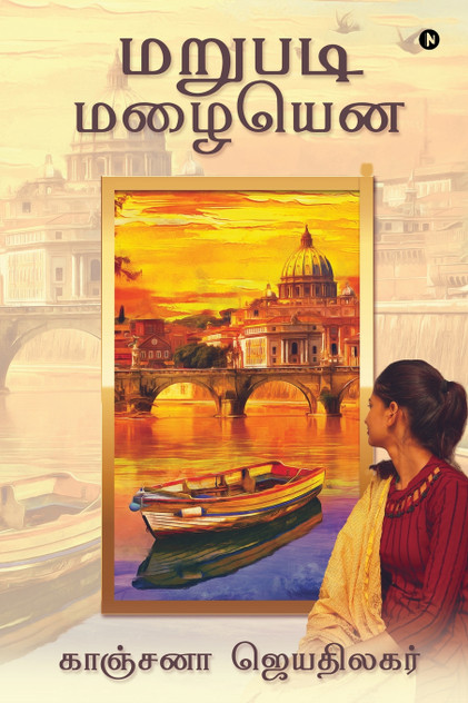 Marupadi Mazhaiyena Marupadi Mazhaiyena