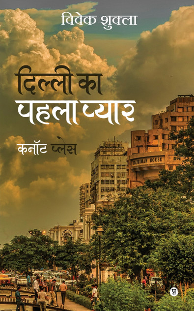 Dilli ka pehla pyaar Cannought Place Dilli ka pehla pyaar Cannought Place