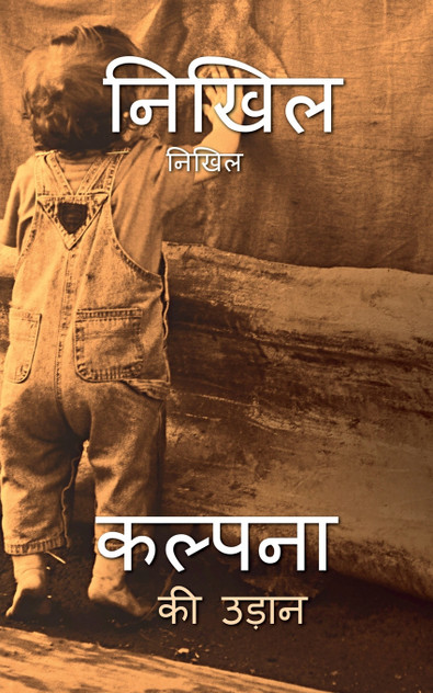kalpana ki udaan / कल्पना की उड़ान kalpana ki udaan / कल्पना की उड़ान