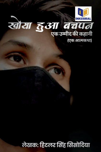 Khoya Hua Bachpan - Ek Ummeed Ki Kahani / खोया हुआ बचपन - एक उम्मीद की कहानी