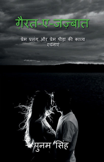 ghairat-e-jazbaat / ग़ैरत-ए-जज़्बात ghairat-e-jazbaat / ग़ैरत-ए-जज़्बात