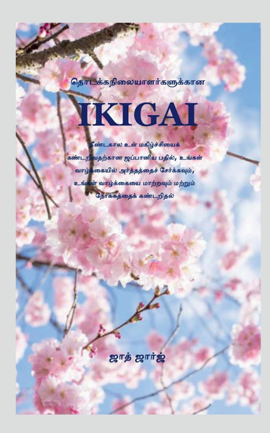 IKIGAI BEGINNERS / தொடக்கநிலையாளர்களுக்கான IKIGAI IKIGAI BEGINNERS / தொடக்கநிலையாளர்களுக்கான IKIGAI