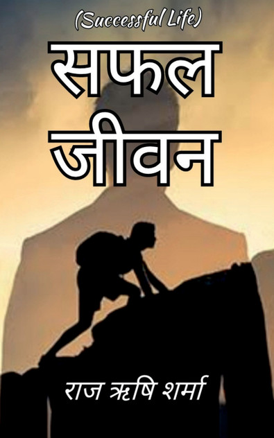 Safal Jeevan / सफल जीवन Safal Jeevan / सफल जीवन