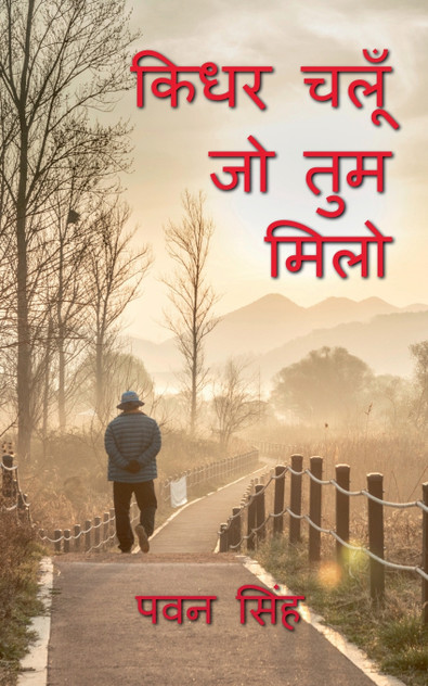 KIDHAR CHALUN JO TUM MILO / किधर चलूँ जो तुम मिलो KIDHAR CHALUN JO TUM MILO / किधर चलूँ जो तुम मिलो