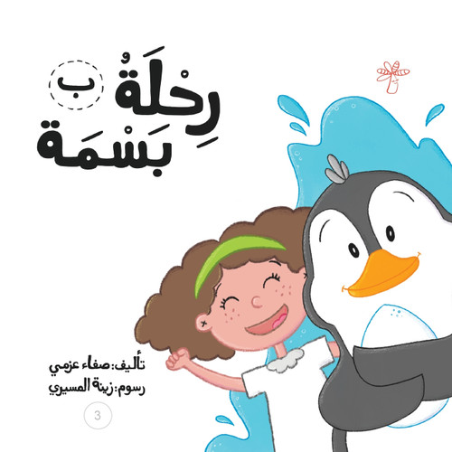 رحلة بسمة رحلة بسمة