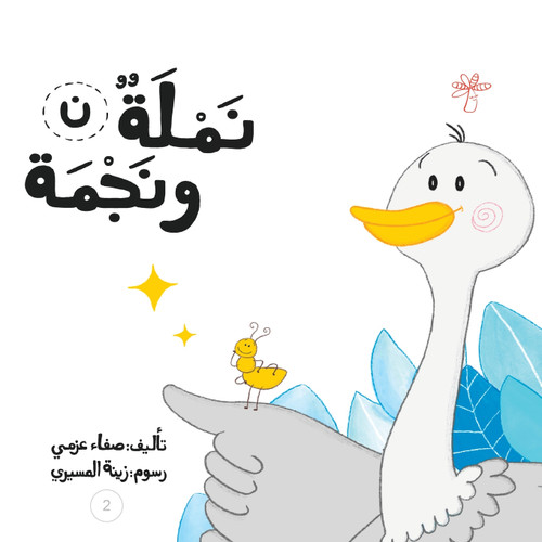 نملة ونجمة نملة ونجمة