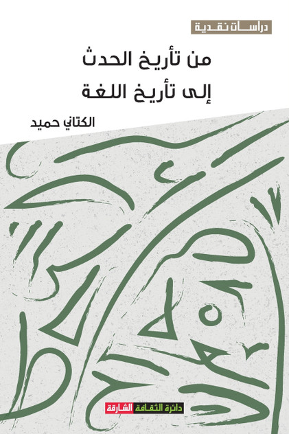 من تأريخ الحدث إلى تأريخ اللغة من تأريخ الحدث إلى تأريخ اللغة