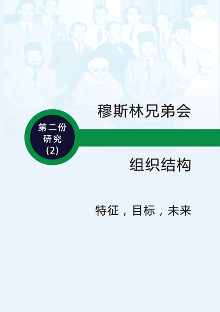 穆斯林兄弟会的组织结构 特征 - 目标 - 未来 穆斯林兄弟会的组织结构 特征 - 目标 - 未来