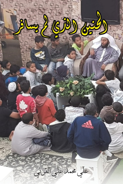 الحنين الذي لم يسافر