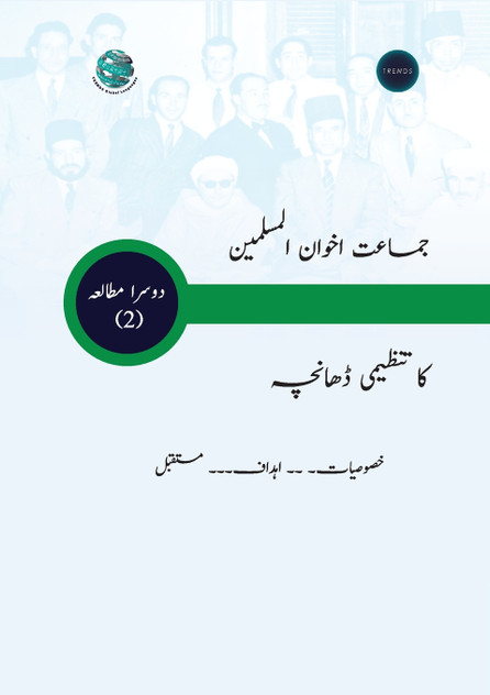 جماعت اخوان المسلمین کا تنظیمی ڈھانچہ خصوصیات۔ ۔۔ اہداف۔۔۔ مستقبل جماعت اخوان المسلمین کا تنظیمی ڈھانچہ خصوصیات۔ ۔۔ اہداف۔۔۔ مستقبل