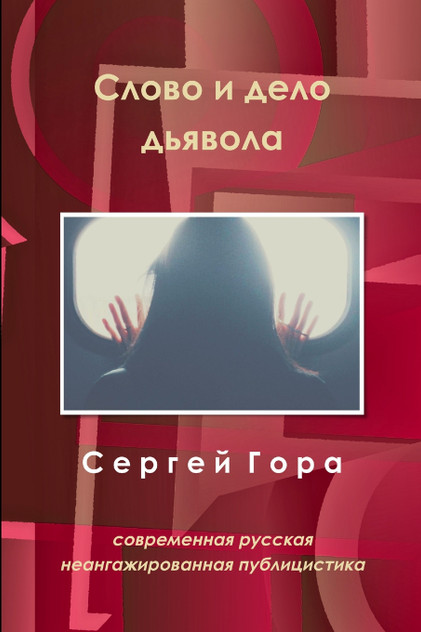 Слово и дело дьявола Слово и дело дьявола