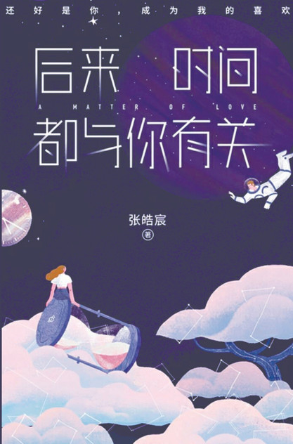 后来时间都与你有关 后来时间都与你有关
