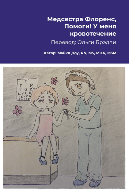 Медсестра Флоренс, Помоги! У меня кровотечение Медсестра Флоренс, Помоги! У меня кровотечение