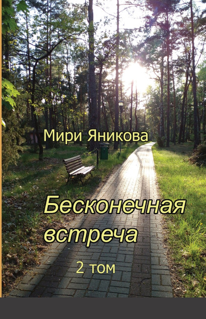 Бесконечная встреча 2 том Бесконечная встреча 2 том