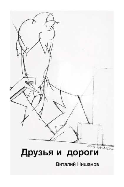 Друзья и дороги Друзья и дороги