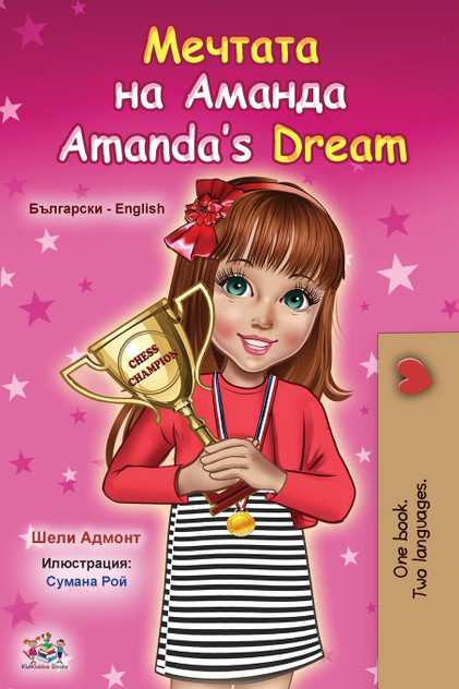 Amanda's Dream (Bulgarian English Bilingual Book for Kids) Amanda's Dream (Bulgarian English Bilingual Book for Kids)