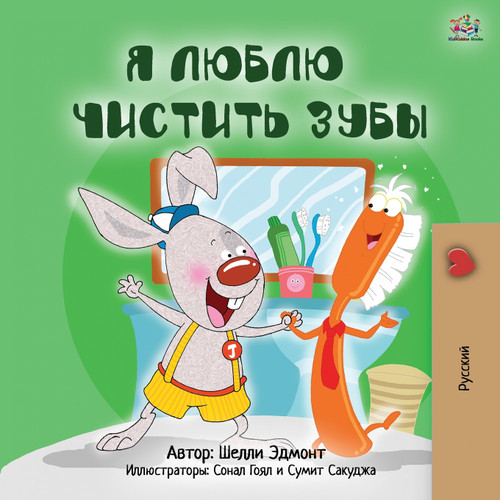 I Love to Brush My Teeth (Russian Book for Kids) I Love to Brush My Teeth (Russian Book for Kids)