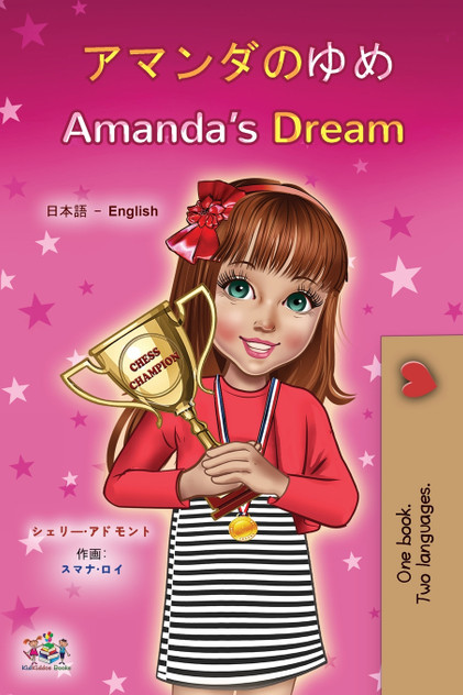 Amanda's Dream (Japanese English Bilingual Children's Book) Amanda's Dream (Japanese English Bilingual Children's Book)