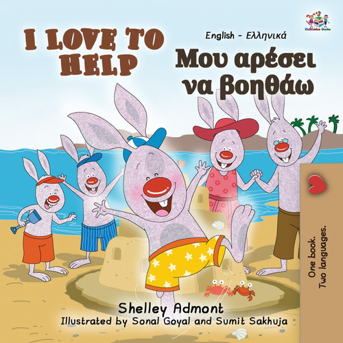 I Love to Help (English Greek Bilingual Book for Kids) I Love to Help (English Greek Bilingual Book for Kids)