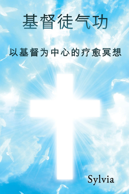 基督徒气功 基督徒气功