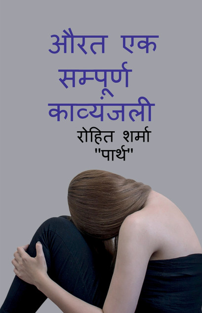 aurat ek sampurn kavyanjali / औरत एक सम्पूर्ण कव्यंजली aurat ek sampurn kavyanjali / औरत एक सम्पूर्ण कव्यंजली